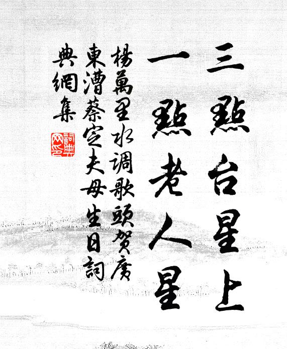 杨万里三点台星上，一点老人星书法作品欣赏