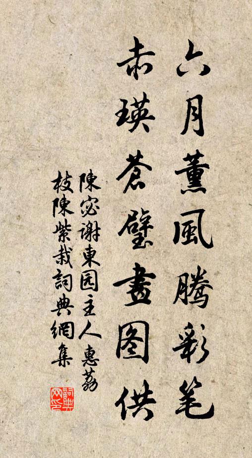 陈宓六月薰风腾彩笔，赤瑛苍璧画图供书法作品欣赏