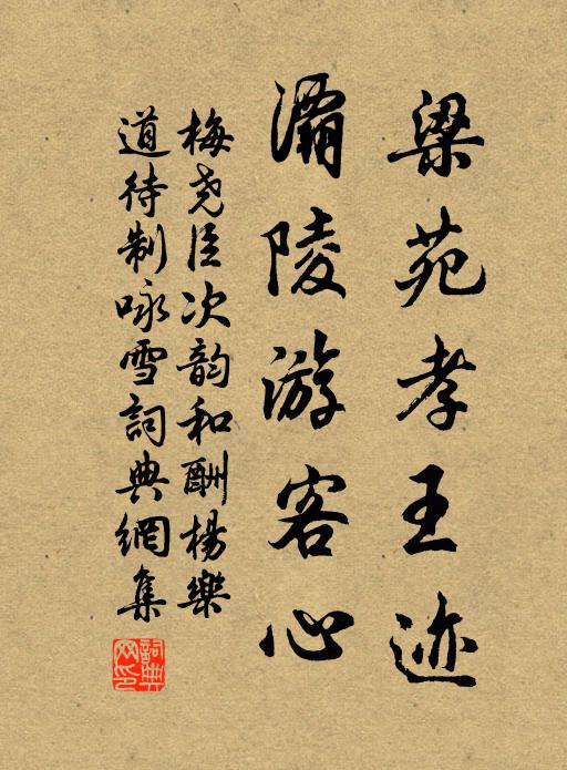 梅尧臣梁苑孝王迹，灞陵游客心书法作品欣赏