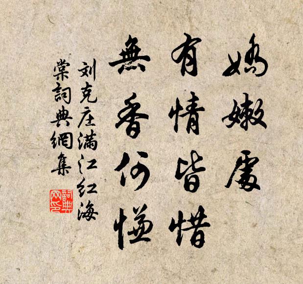 刘克庄娇嫩处、有情皆惜，无香何慊书法作品欣赏