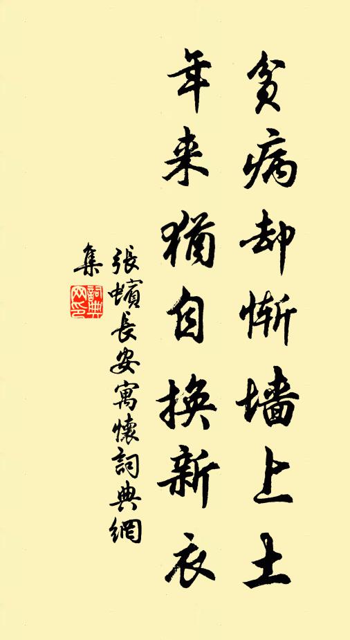 张蠙贫病却惭墙上土，年来犹自换新衣书法作品欣赏