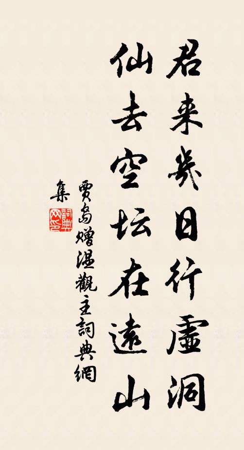贾岛君来几日行虚洞，仙去空坛在远山书法作品欣赏