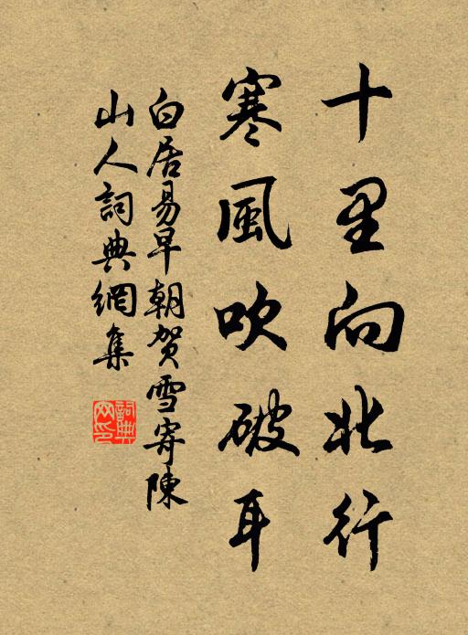 白居易十里向北行，寒风吹破耳书法作品欣赏
