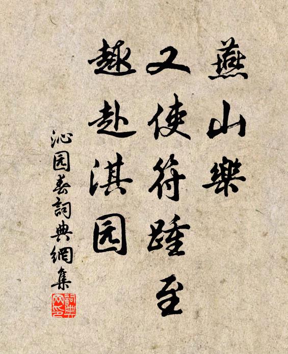 佚名燕山乐，又使符踵至，趣赴淇园书法作品欣赏