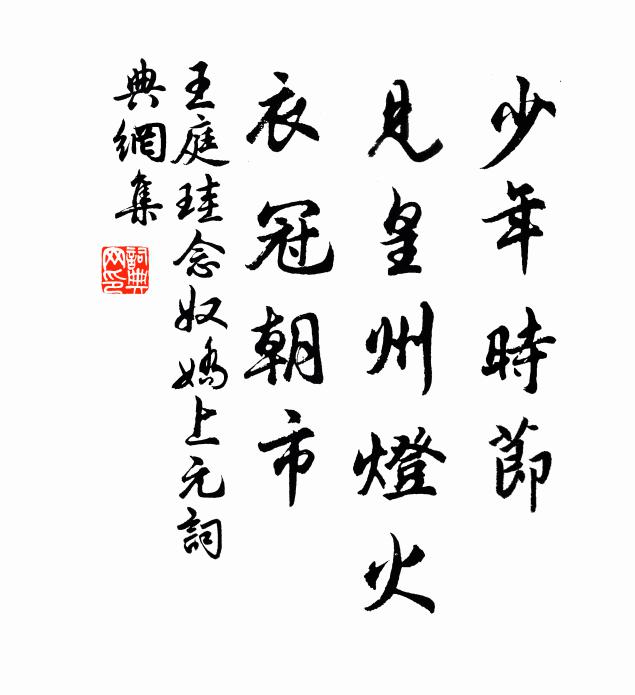 王庭珪少年时节，见皇州灯火，衣冠朝市书法作品欣赏