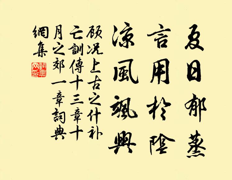 顾况夏日郁蒸,言用于阴,凉风飒兴书法作品欣赏