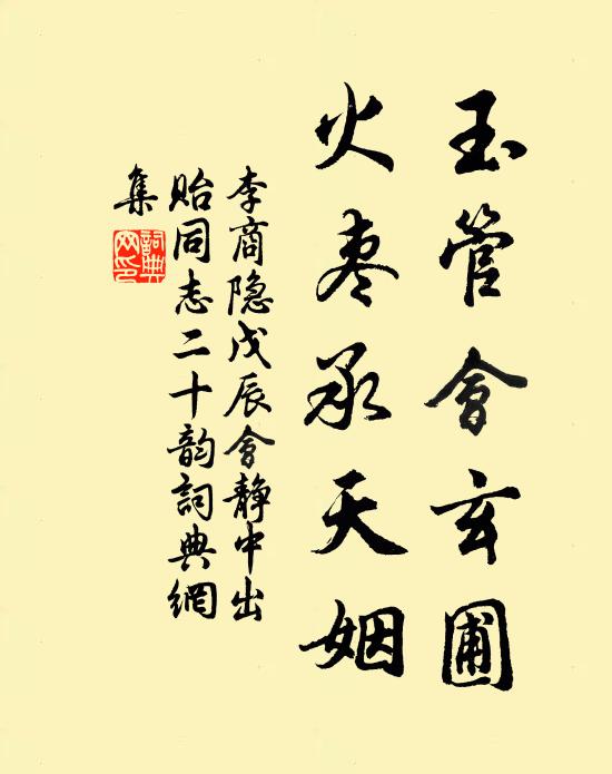 李商隐玉管会玄圃，火枣承天姻书法作品欣赏