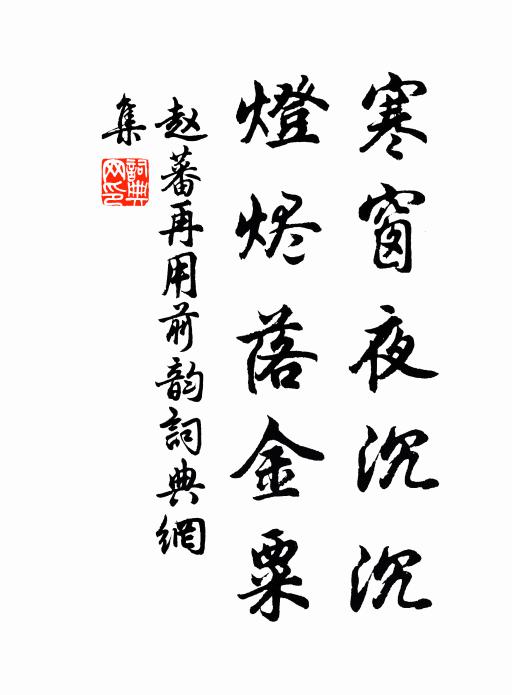 赵蕃寒窗夜沉沉，灯烬落金粟书法作品欣赏