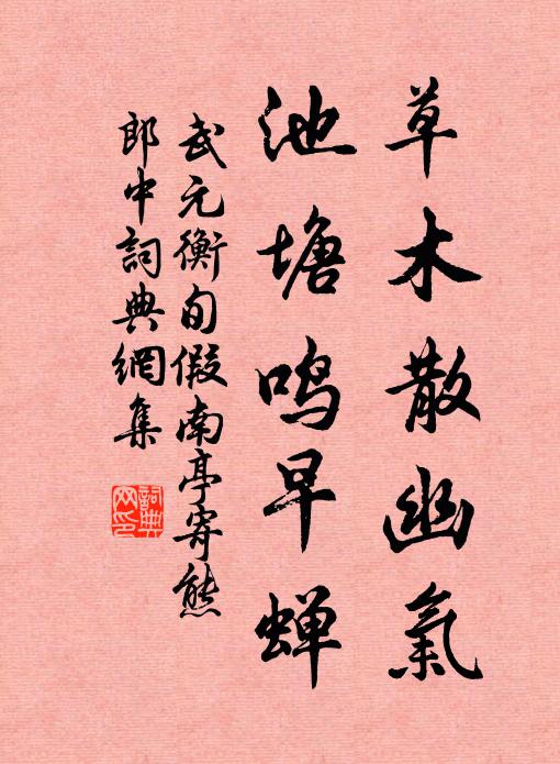 武元衡草木散幽气，池塘鸣早蝉书法作品欣赏