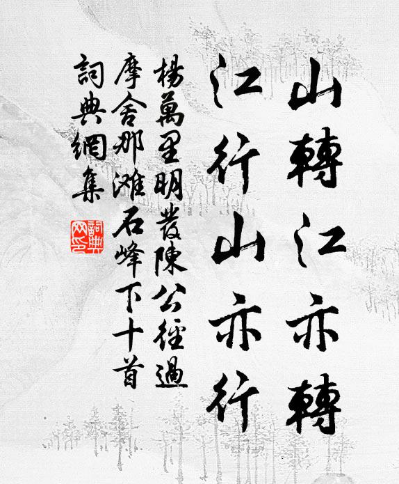 杨万里山转江亦转，江行山亦行书法作品欣赏