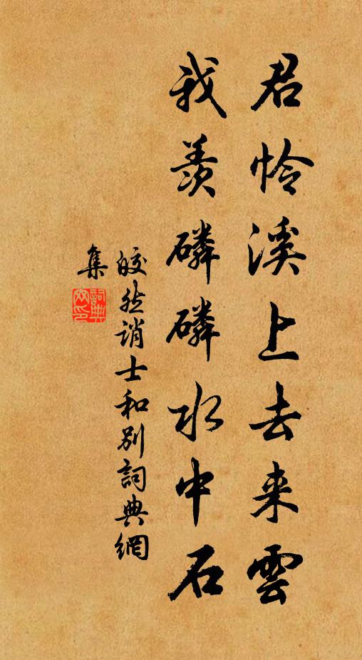 皎然君怜溪上去来云，我羡磷磷水中石书法作品欣赏