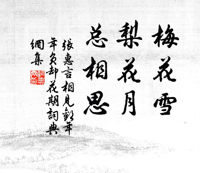 张惠言梅花雪，梨花月，总相思书法作品欣赏