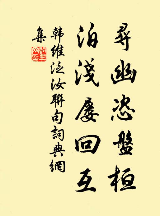 韩维寻幽恣盘桓，泊浅屡回互书法作品欣赏