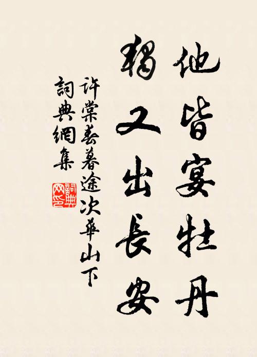许棠他皆宴牡丹，独又出长安书法作品欣赏