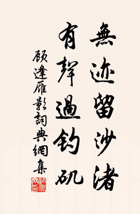 顾逢无迹留沙渚，有声过钓矶书法作品欣赏