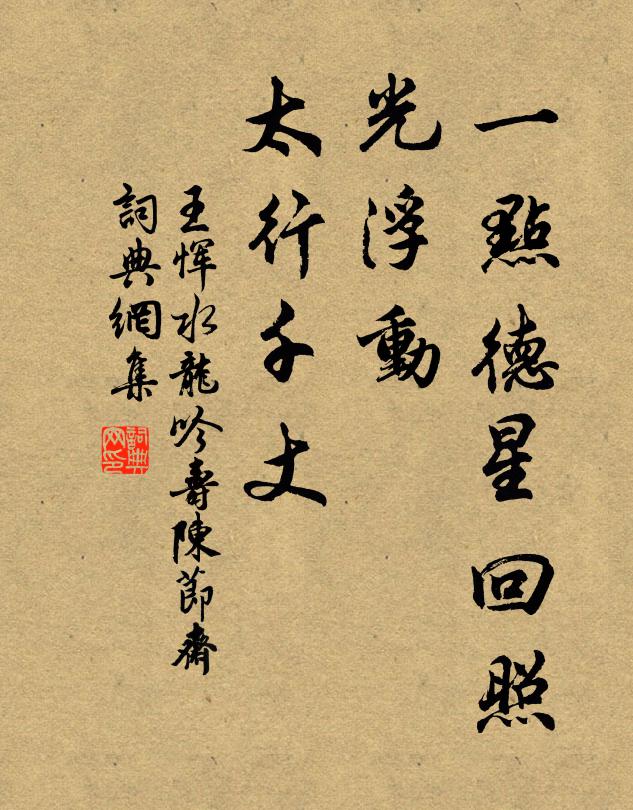 王恽一点德星回照，光浮动、太行千丈书法作品欣赏