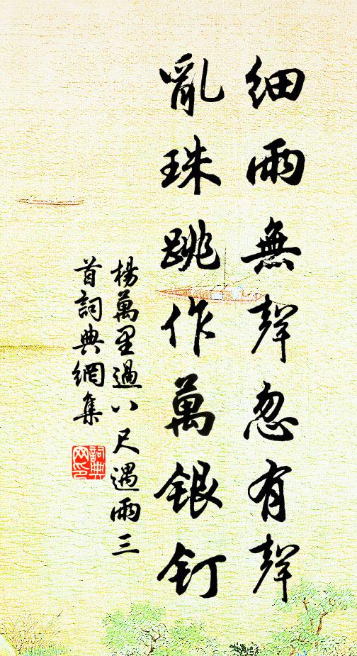 杨万里细雨无声忽有声，乱珠跳作万银钉书法作品欣赏