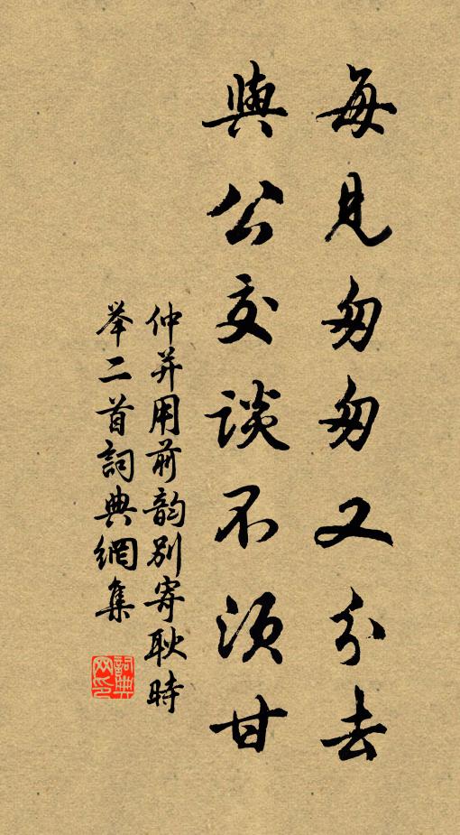 仲并每见匆匆又分去，与公交谈不须甘书法作品欣赏