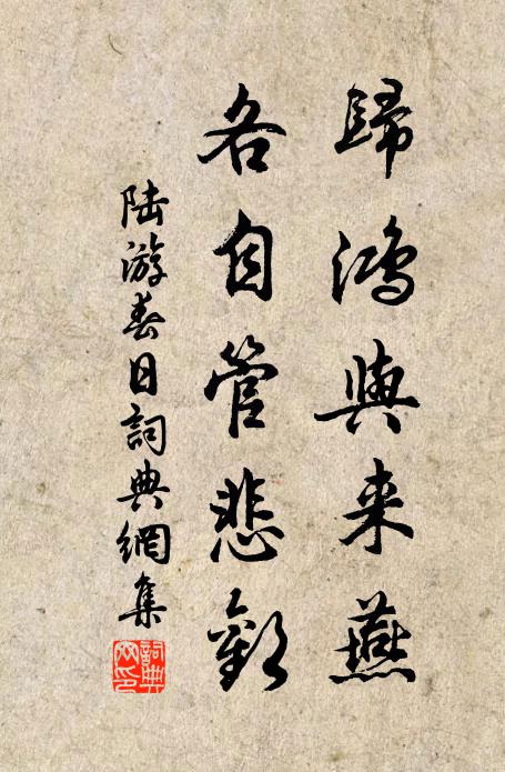 陆游归鸿与来燕，各自管悲欢书法作品欣赏