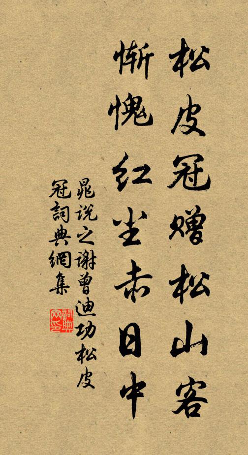 晁说之松皮冠赠松山客，惭愧红尘赤日中书法作品欣赏