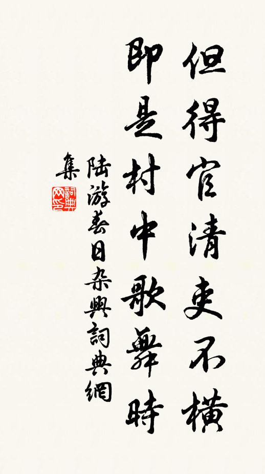 陆游但得官清吏不横，即是村中歌舞时书法作品欣赏