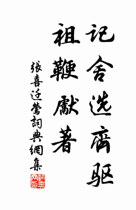 张□□记舍选齐驱，祖鞭先著书法作品欣赏