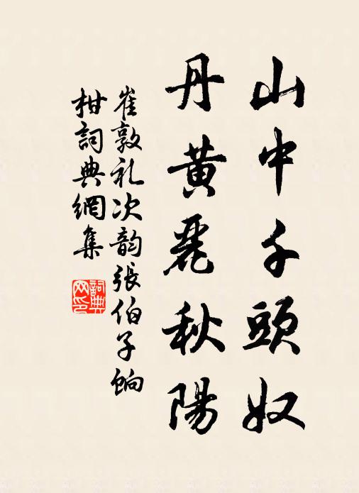 崔敦礼山中千头奴，丹黄丽秋阳书法作品欣赏