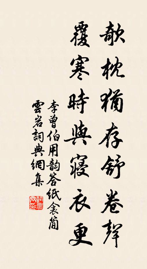 李曾伯欹枕犹存舒卷声，覆寒时与寝衣更书法作品欣赏