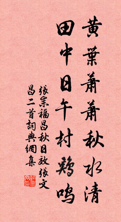 张耒黄叶萧萧秋水清，田中日午村鸡鸣书法作品欣赏