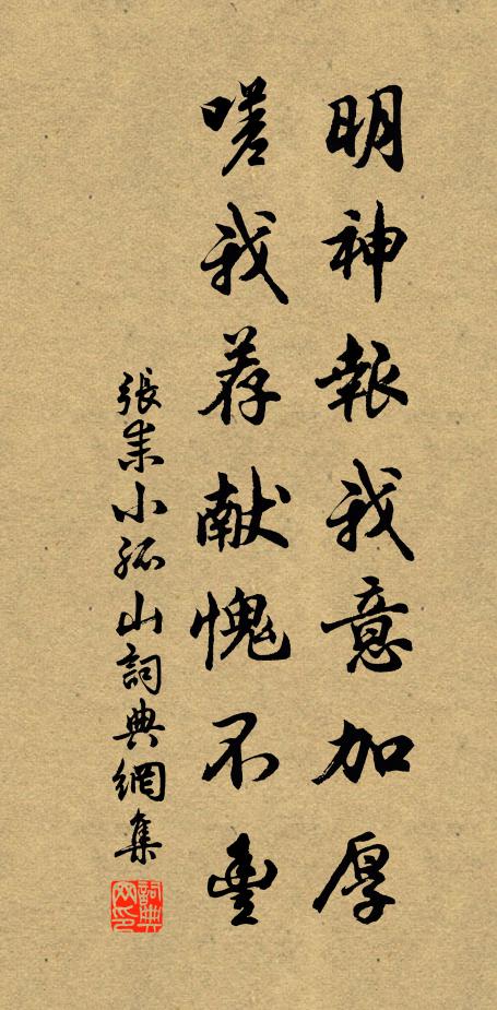 张耒明神报我意加厚，嗟我荐献愧不丰书法作品欣赏