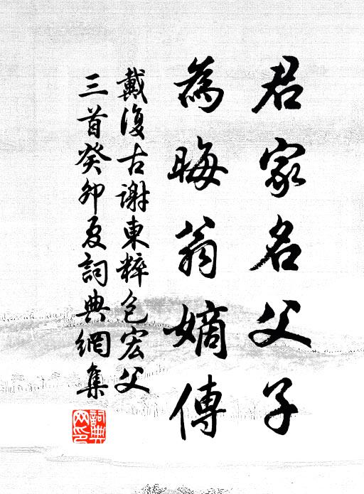 戴复古君家名父子，为晦翁嫡传书法作品欣赏