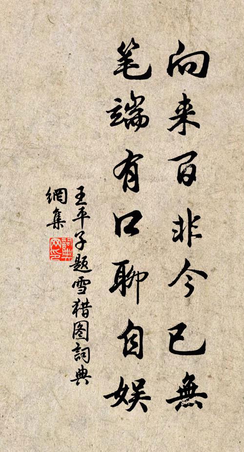 王平子向来百非今已无，笔端有口聊自娱书法作品欣赏