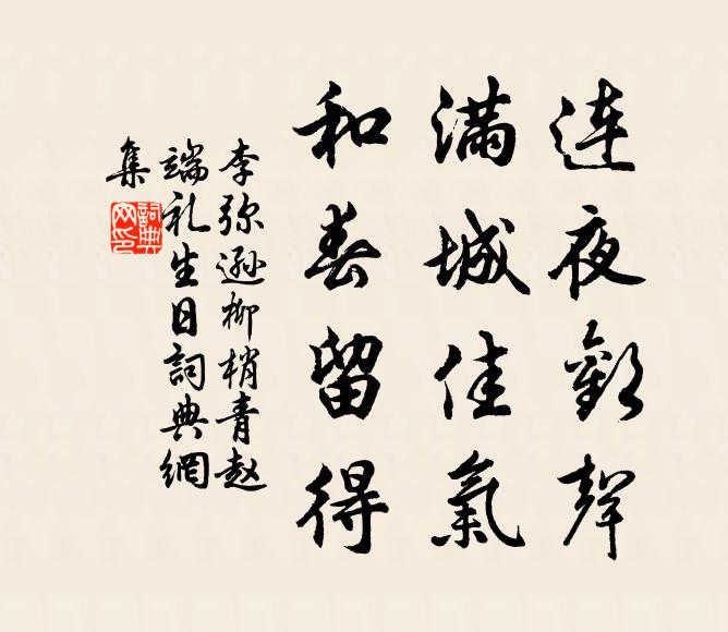 李弥逊连夜欢声，满城佳气，和春留得书法作品欣赏