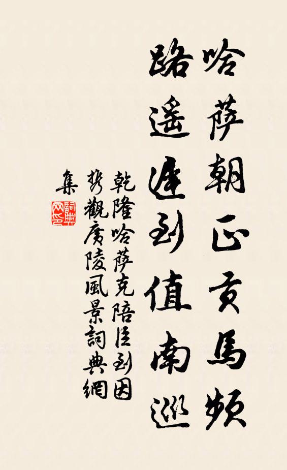 乾隆哈萨朝正贡马频，路遥迟到值南巡书法作品欣赏