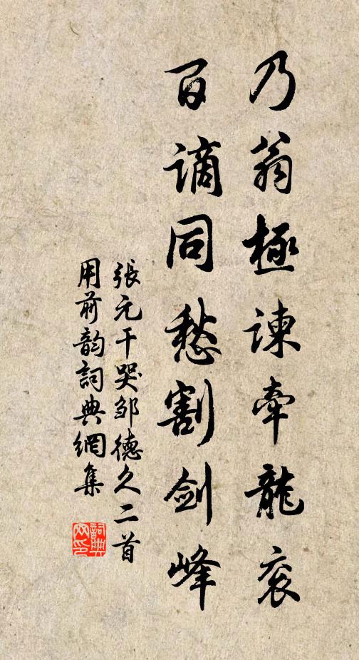 张元干乃翁极谏牵龙衮，百谪同愁割剑峰书法作品欣赏