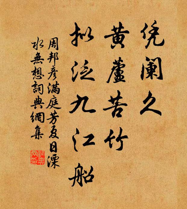 周邦彦凭阑久，黄芦苦竹，拟泛九江船书法作品欣赏
