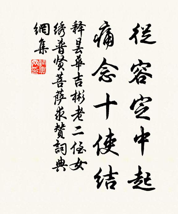 释昙华从容定中起，痛念十使结书法作品欣赏