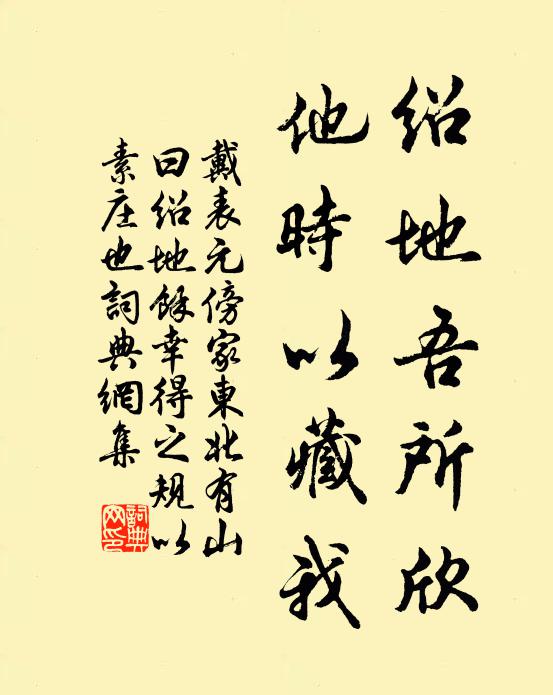 戴表元绍地吾所欣，他时以藏我书法作品欣赏