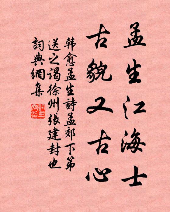韩愈孟生江海士，古貌又古心书法作品欣赏