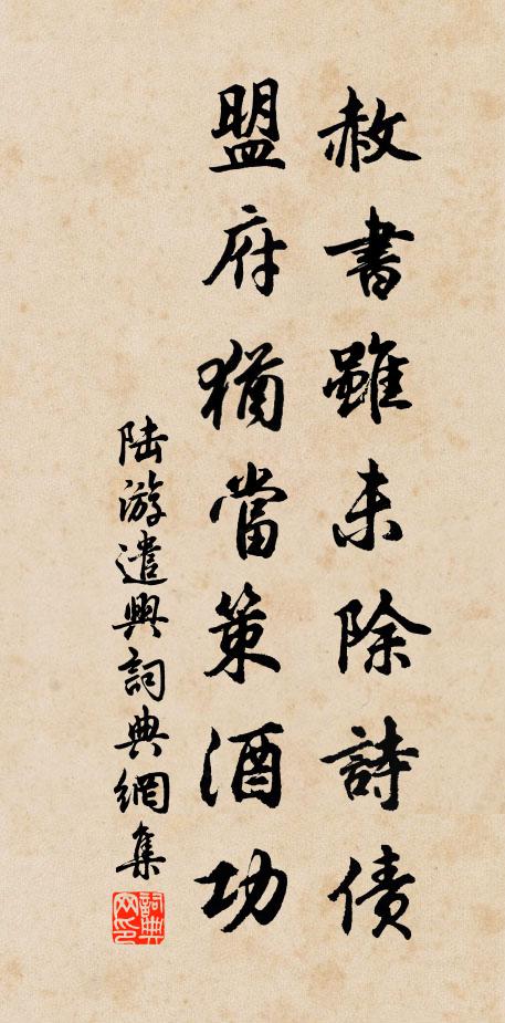 陆游赦书虽未除诗债，盟府犹当策酒功书法作品欣赏