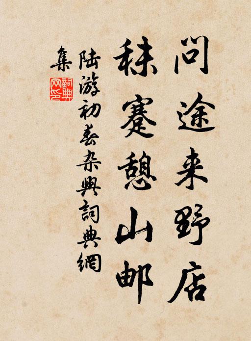 陆游问途来野店，秣蹇憩山邮书法作品欣赏
