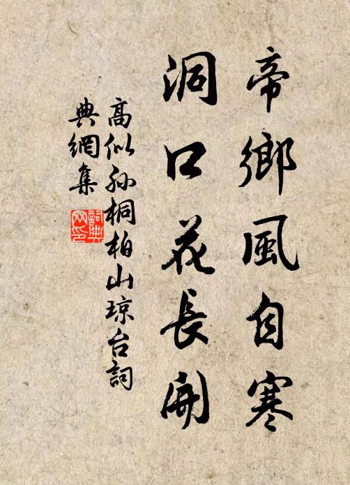 高似孙帝乡风自寒，洞口花长开书法作品欣赏