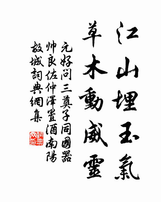 元好问江山埋玉气，草木动威灵书法作品欣赏