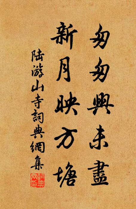 陆游匆匆兴未尽，新月映方塘书法作品欣赏