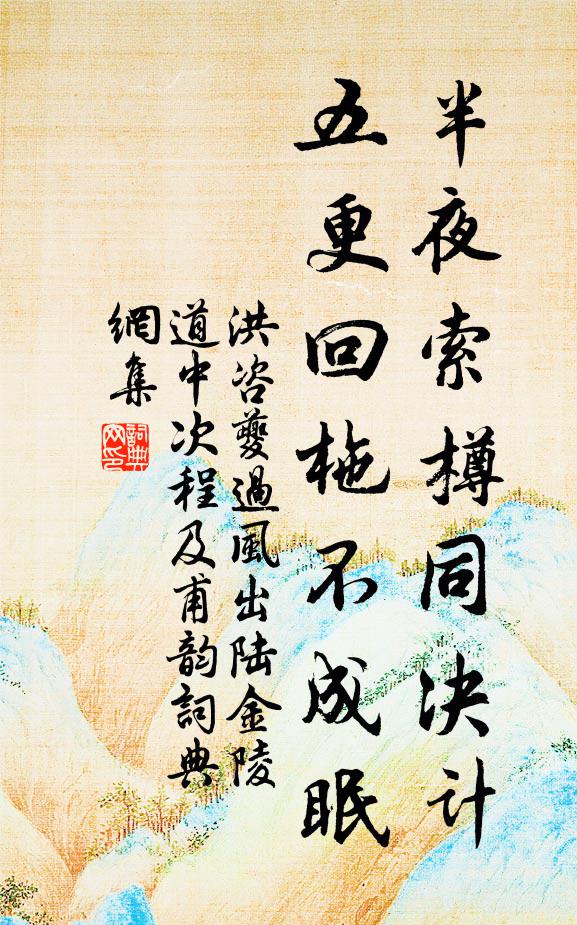 洪咨夔半夜索樽同决计，五更回柂不成眠书法作品欣赏