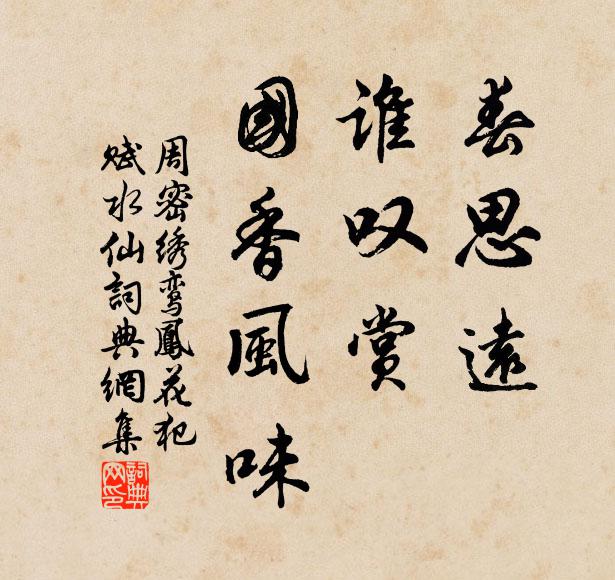 周密春思远,谁叹赏、国香风味。书法作品欣赏