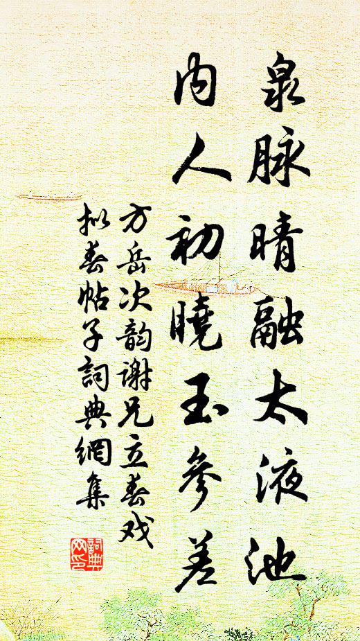 方岳泉脉晴融太液池，内人初晓玉参差书法作品欣赏
