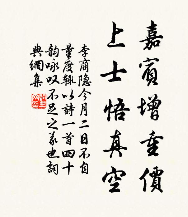李商隐嘉宾增重价,上士悟真空书法作品欣赏