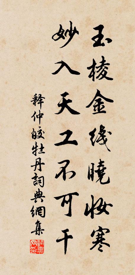 释仲皎玉棱金线晓妆寒，妙入天工不可干书法作品欣赏