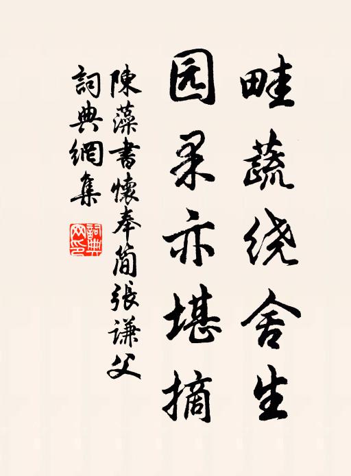 陈藻畦蔬绕舍生，园果亦堪摘书法作品欣赏